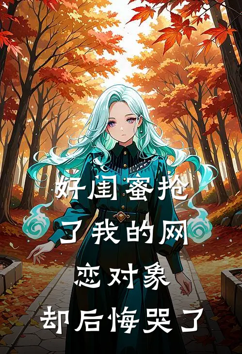 好闺蜜抢了我的网恋对象，却后悔哭了