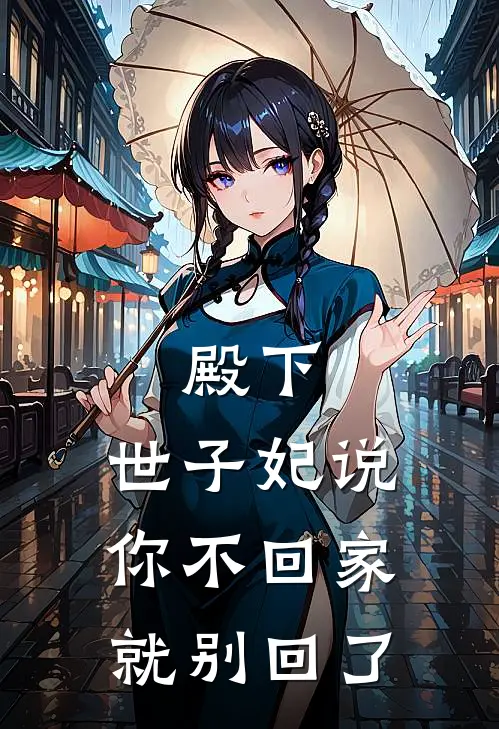 萧辰李婉清殿下，世子妃说你不回家就别回了全文免费阅读_萧辰李婉清完整版免费阅读