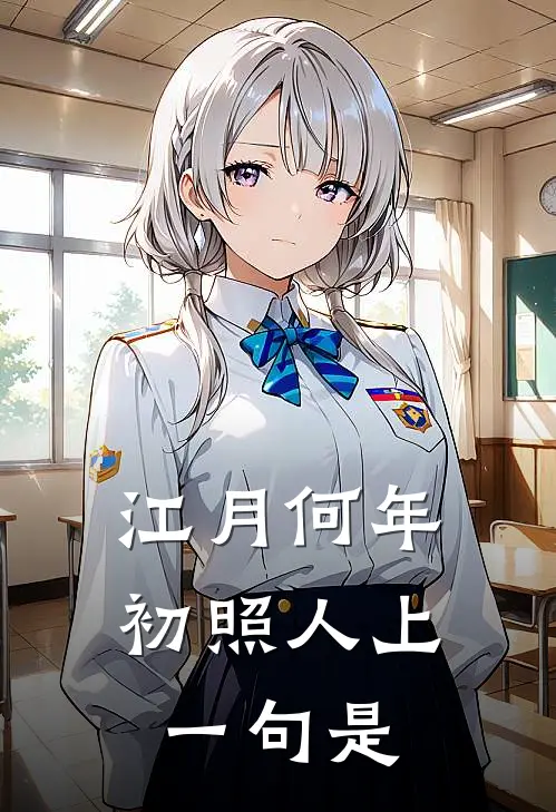 江月何年初照人上一句是