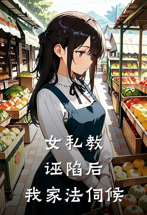 女私教诬陷后，我家法伺候我苏笑笑小说完结推荐_热门小说阅读女私教诬陷后，我家法伺候我苏笑笑