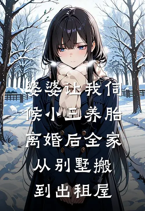 婆婆让我伺候小三养胎，离婚后全家从别墅搬到出租屋