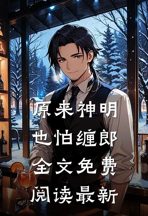 原来神明也怕缠郎全文免费阅读最新