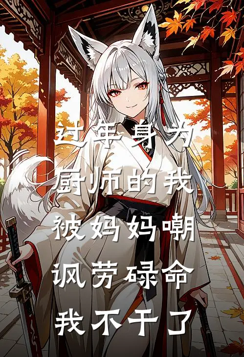过年身为厨师的我被妈妈嘲讽劳碌命，我不干了秦默妈妈免费小说免费阅读_推荐完结小说过年身为厨师的我被妈妈嘲讽劳碌命，我不干了(秦默妈妈)