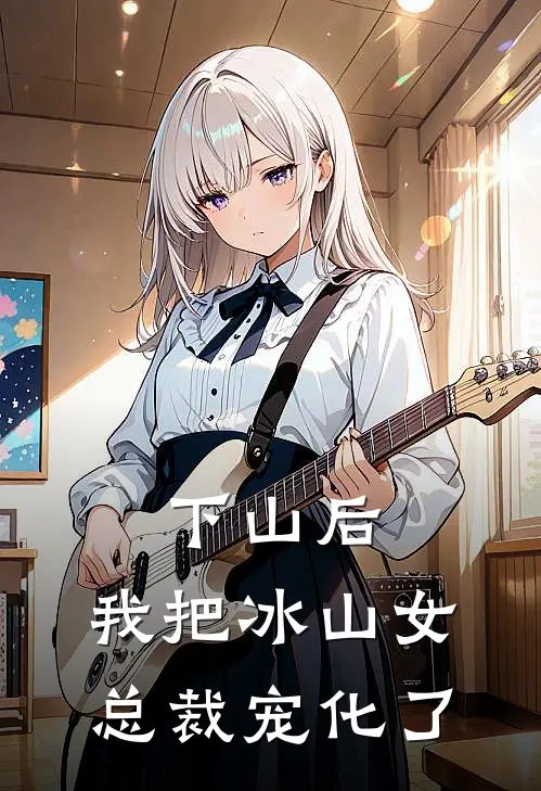 林辰苏清鸢《下山后，我把冰山女总裁宠化了》完整版在线阅读_林辰苏清鸢完整版在线阅读