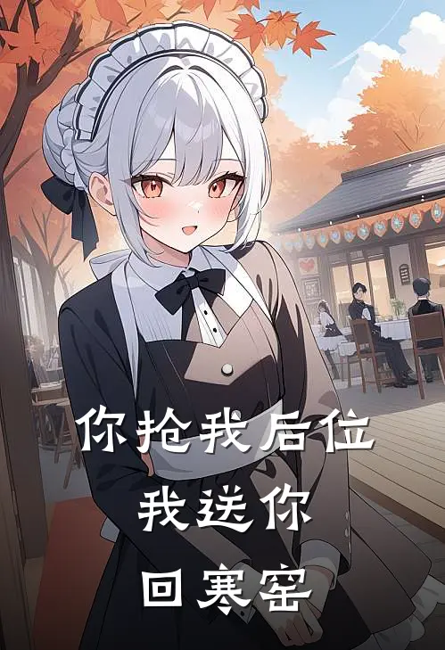 齐朔江婉宁(你抢我后位，我送你回寒窑)最新章节免费在线阅读_(齐朔江婉宁)完结版在线阅读