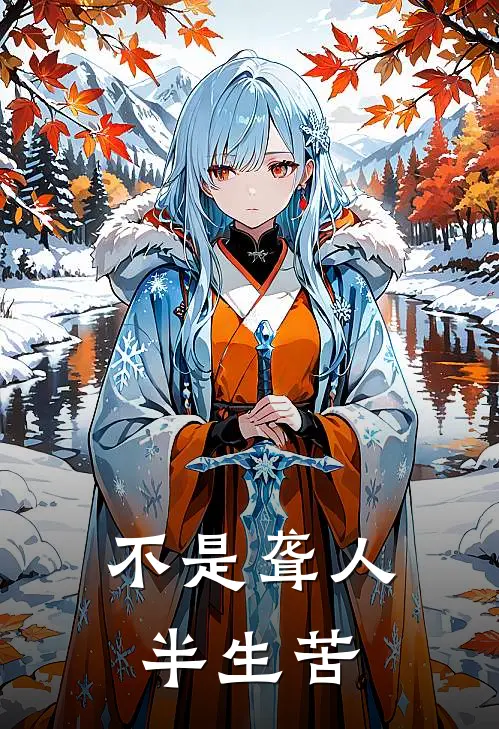 不是聋人半生苦(林知夏江亦辰)推荐小说_不是聋人半生苦(林知夏江亦辰)全文免费阅读大结局