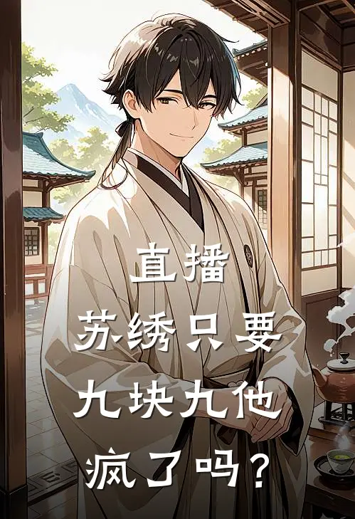 直播：苏绣只要九块九他疯了吗？霍云洛晴热门免费小说_免费小说免费阅读直播：苏绣只要九块九他疯了吗？霍云洛晴