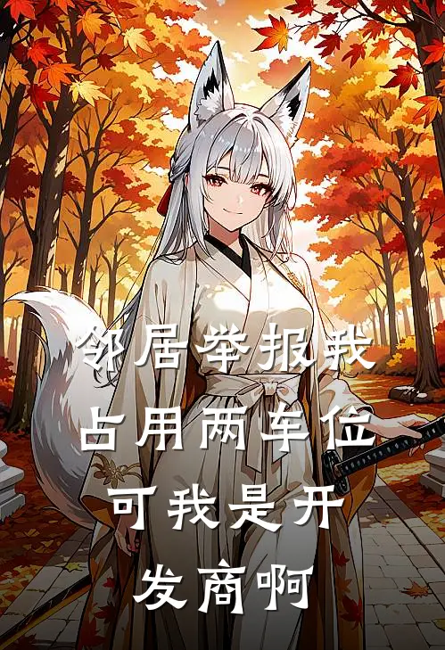 邻居举报我占用两车位，可我是开发商啊(苏寻李妍)最新小说_免费阅读完整版小说邻居举报我占用两车位，可我是开发商啊(苏寻李妍)