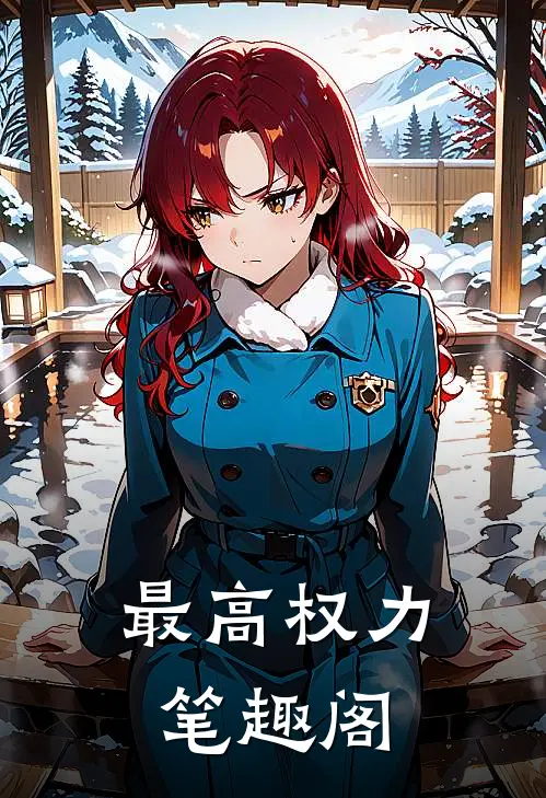 最高权力笔趣阁