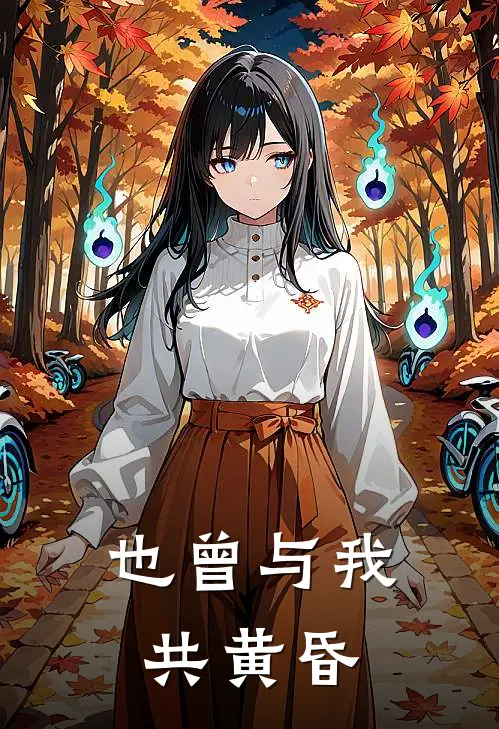 也曾与我共黄昏