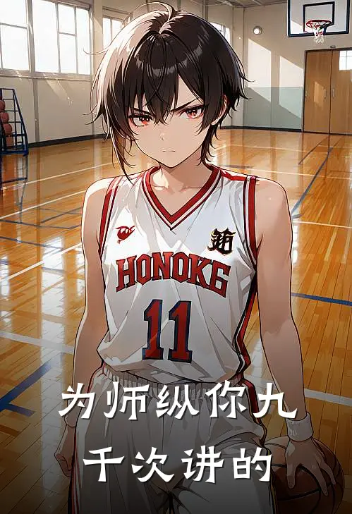 为师纵你九千次讲的