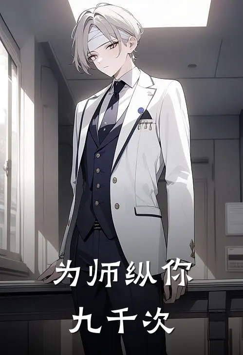 为师纵你九千次