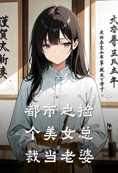 都市之捡个美女总裁当老婆