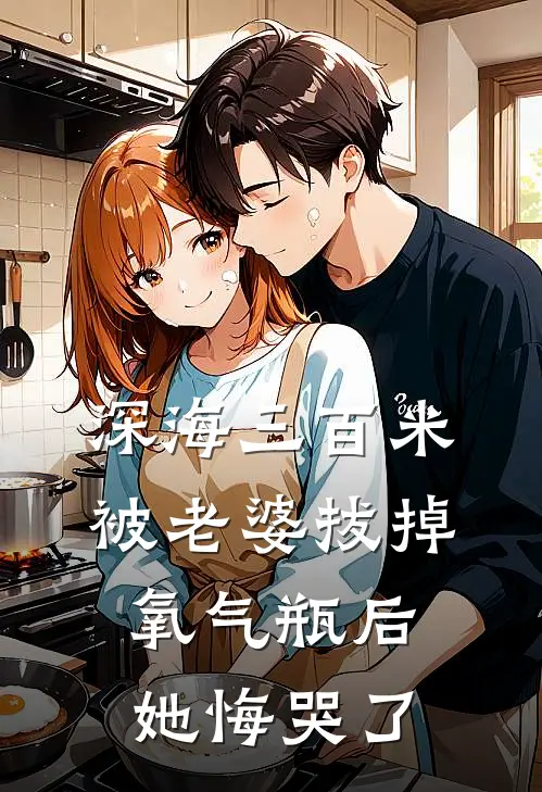 深海三百米被老婆拔掉氧气瓶后，她悔哭了