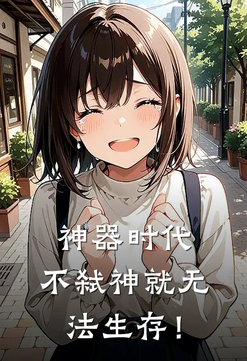 神器时代，不弑神就无法生存！