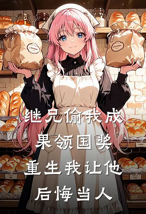 继兄偷我成果领国奖，重生我让他后悔当人