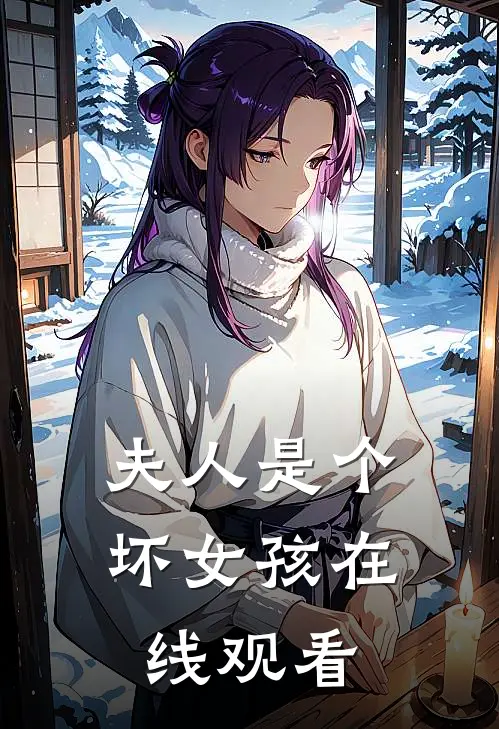 夫人是个坏女孩在线观看