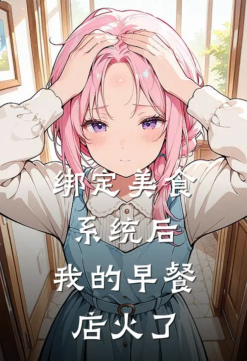 《绑定美食系统后，我的早餐店火了》苏缇陈欣悦免费完本小说在线阅读_《绑定美食系统后，我的早餐店火了》苏缇陈欣悦免费小说