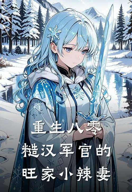 重生八零：糙汉军官的旺家小辣妻