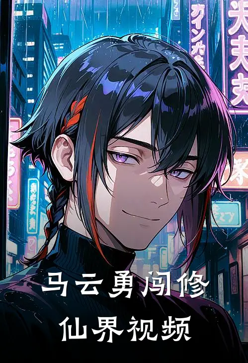 马云勇闯修仙界视频