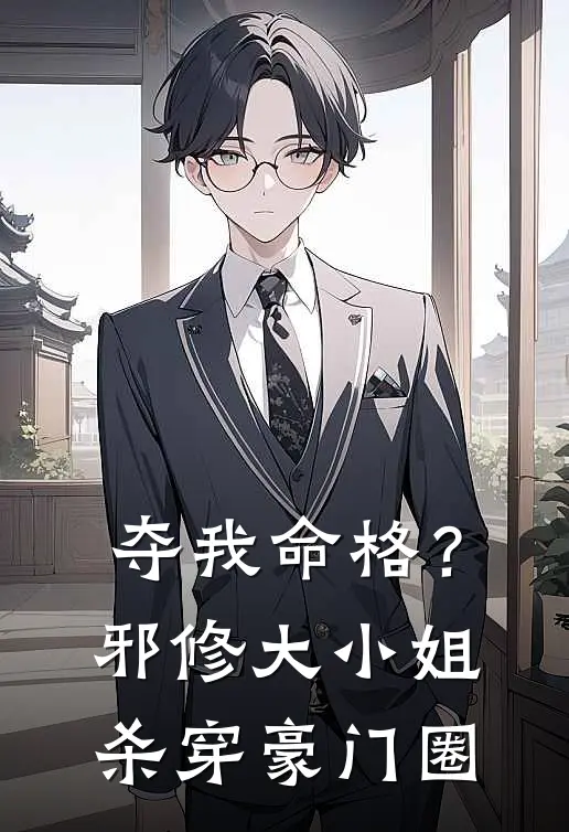 夺我命格？邪修大小姐杀穿豪门圈沈知渺顾寒舟全本免费完结小说_免费小说完结夺我命格？邪修大小姐杀穿豪门圈沈知渺顾寒舟