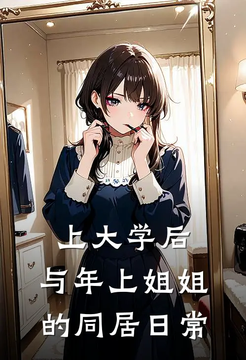 上大学后，与年上姐姐的同居日常陈序沈清晚小说完整版免费阅读_最新章节列表上大学后，与年上姐姐的同居日常(陈序沈清晚)