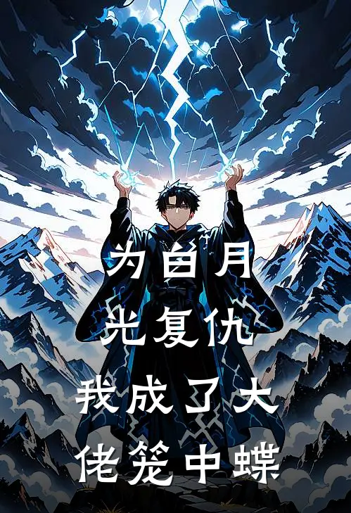 为白月光复仇，我成了大佬笼中蝶