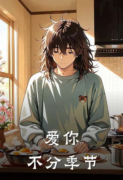 爱你，不分季节(何晓涵聂晨)最新完结小说推荐_热门小说排行榜爱你，不分季节何晓涵聂晨