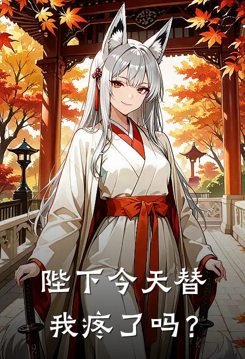 谢玄王德海(陛下今天替我疼了吗？)_《陛下今天替我疼了吗？》最新章节免费在线阅读