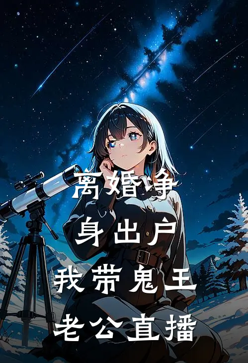 离婚净身出户，我带鬼王老公直播傅南城裴宴热门小说完结_热门的小说离婚净身出户，我带鬼王老公直播傅南城裴宴