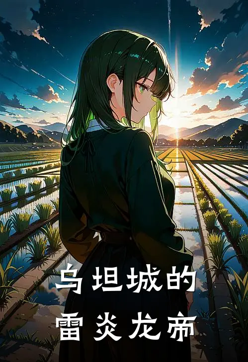 乌坦城的雷炎龙帝