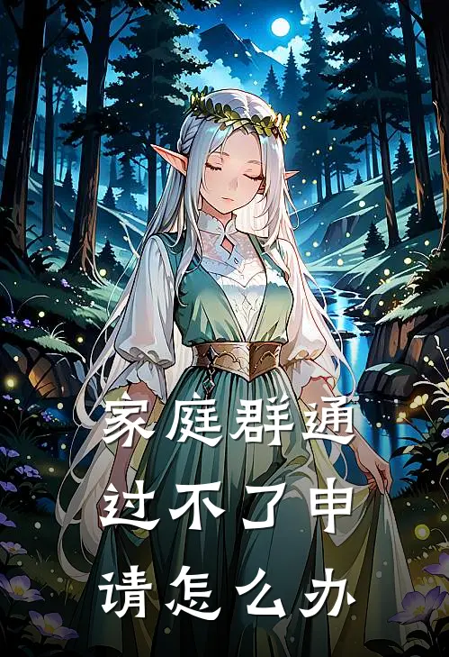 家庭群通过不了申请怎么办