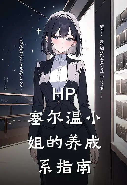 HP：塞尔温小姐的养成系指南(奥尔西娅德拉科)热门小说_完结版小说全文免费阅读HP：塞尔温小姐的养成系指南(奥尔西娅德拉科)