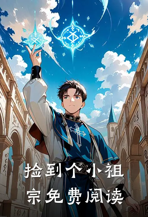 捡到个小祖宗免费阅读