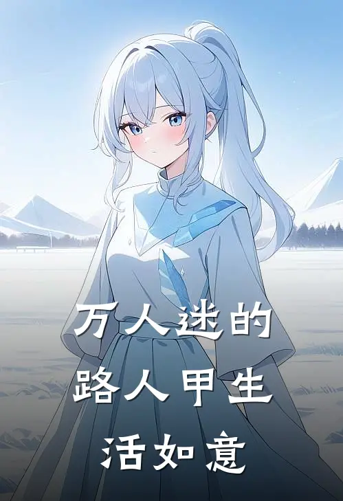 万人迷的路人甲生活如意