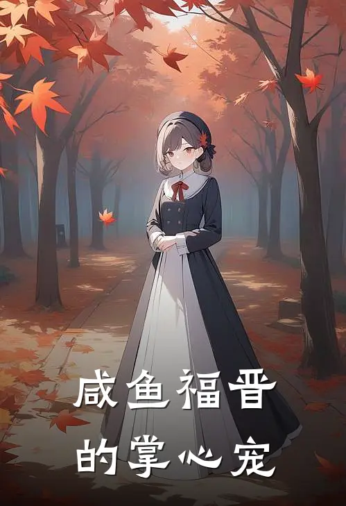 咸鱼福晋的掌心宠姜晚意福晋小说完整版免费阅读_最新章节列表咸鱼福晋的掌心宠(姜晚意福晋)