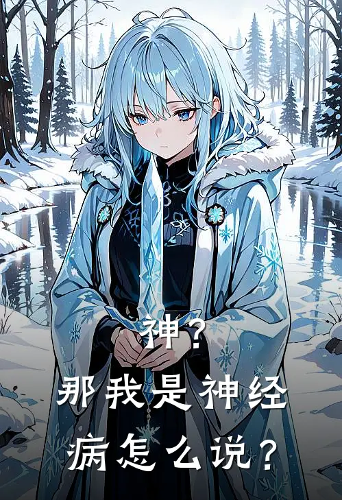 神？那我是神经病怎么说？