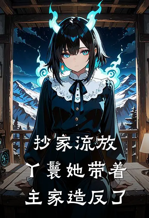 抄家流放，丫鬟她带着主家造反了(姜萝程砚卿)热门网络小说_小说推荐完结抄家流放，丫鬟她带着主家造反了(姜萝程砚卿)