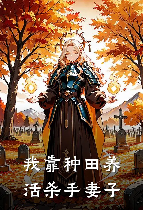 我靠种田养活杀手妻子