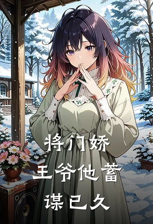 将门娇：王爷他蓄谋已久萧煜沈栖晚全文免费阅读_完结热门小说将门娇：王爷他蓄谋已久(萧煜沈栖晚)