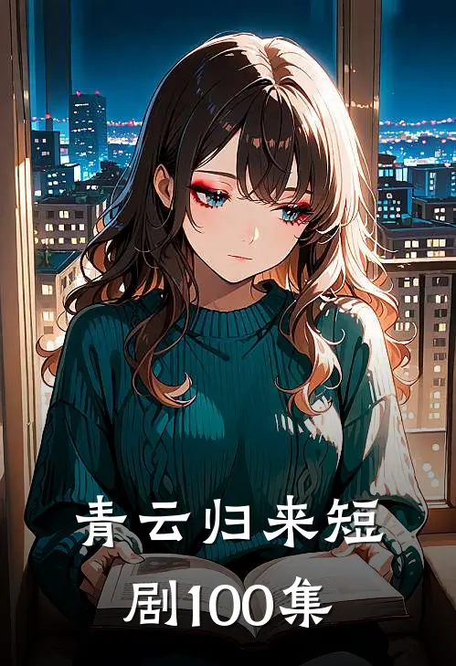 青云归来短剧100集
