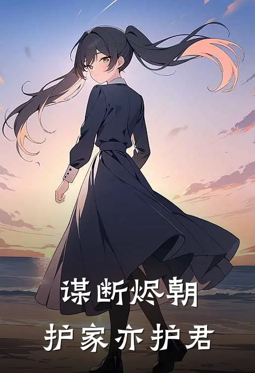 谋断烬朝：护家亦护君楚凝月萧烬瑜最新小说推荐_热门小说排行榜谋断烬朝：护家亦护君(楚凝月萧烬瑜)