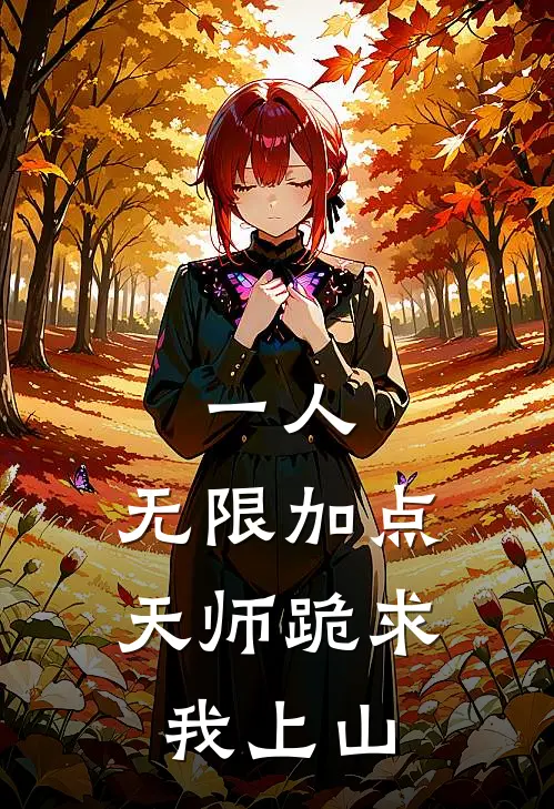 一人：无限加点，天师跪求我上山