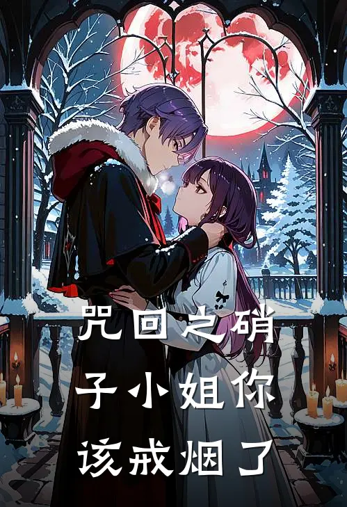 咒回之硝子小姐你该戒烟了