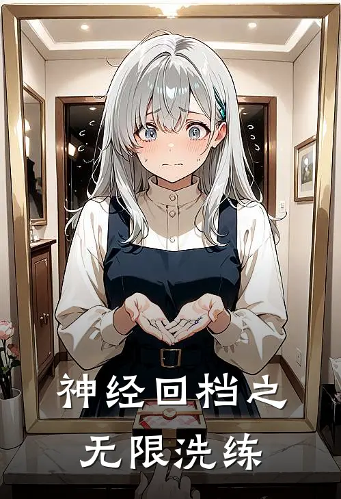 神经回档之无限洗练