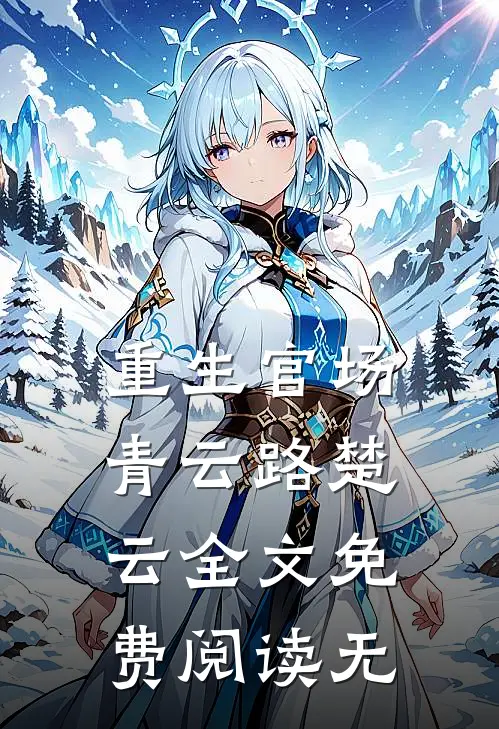 重生官场青云路楚云全文免费阅读无