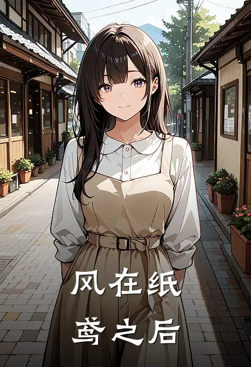 风在纸鸢之后