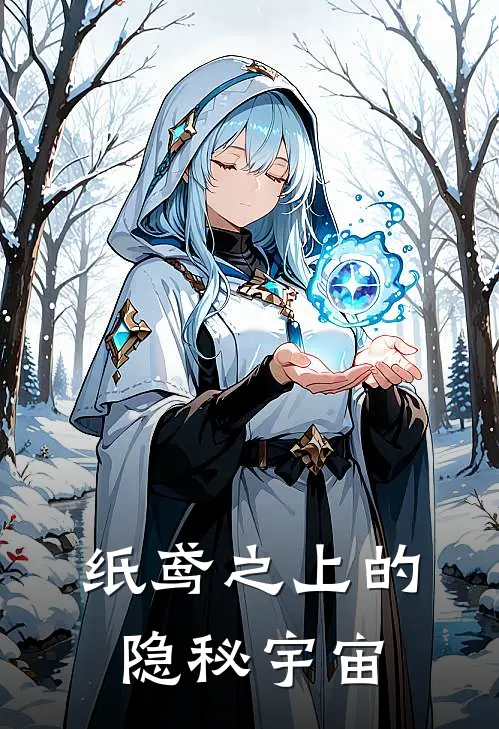 纸鸢之上的隐秘宇宙