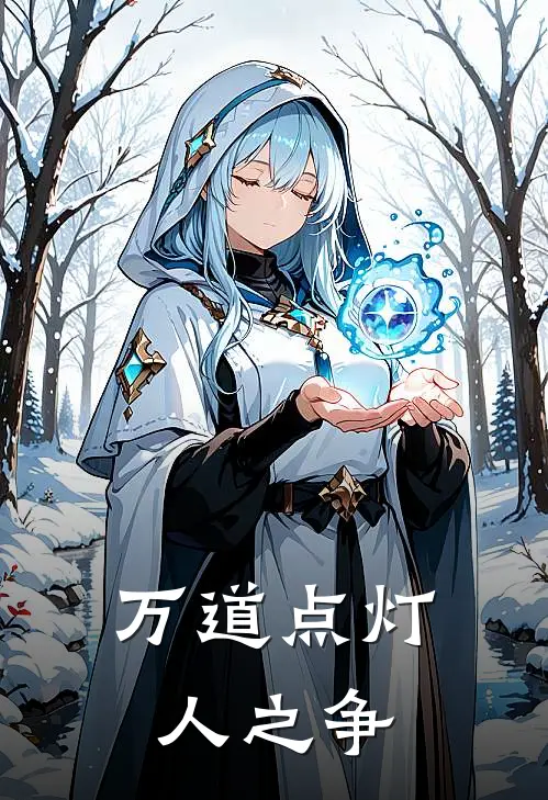 万道点灯人之争