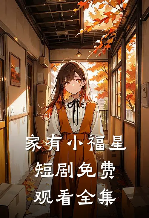 家有小福星短剧免费观看全集